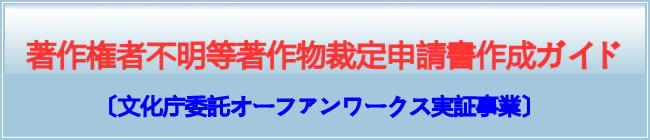 著作権者不明等著作物裁定申請書作成ガイド